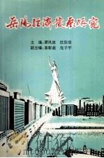 岳阳经济发展研究（1993 PDF版）