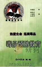 毒品预防教育   1998  PDF电子版封面  7801450086  赵成正等编 