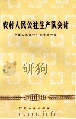 农村人民公社生产队会计（1974 PDF版）