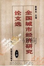 全国城市经济研究论文选  下   1998  PDF电子版封面  7501744122  蔡建光主编 