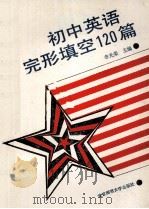 初中英语完形填空120篇   1993  PDF电子版封面  7303024727  李光荣主编 