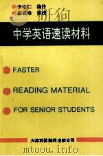 中学英语速读材料（1988 PDF版）