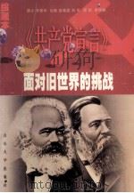 面对旧世界的挑战  《共产党宣言》  绘画本   1998  PDF电子版封面  7560718906  李爱华撰文；袁晓英等绘 