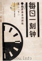 英语基本功训练  每日一刻钟  高二  下   1992  PDF电子版封面  7530811649  《每日一刻钟》编写组 