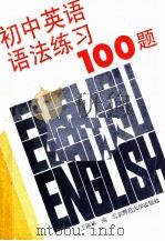 初中英语语法练习100题（1993 PDF版）
