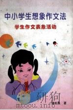 中小学生想象作文法  学生作文表象活动   1994  PDF电子版封面  7800831981  潘松泉编著 