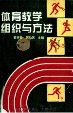 体育教学组织与方法   1994  PDF电子版封面  753491647  王伯中，董翠香编著 