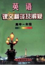 英语课文翻译及解疑  高中  一年级   1998  PDF电子版封面  7801442083  《英语课文翻译及解疑》编写组编 