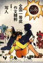 最新全国一等奖作文精粹  中学卷  1   1993  PDF电子版封面  7800522598  关佐主编 