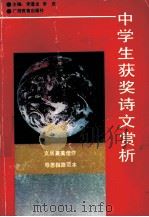 中学生获奖诗文赏析   1992  PDF电子版封面  7543515628  李造龙，李庆主编 