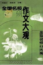 全国名校作文大观  贵州卷（1993.08 PDF版）