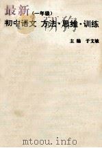 最新初中语文方法·思维·训练  一年级   1992  PDF电子版封面  7800912558  于文敏主编；霍元巽等编著 