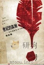 世纪的孤独  马尔克斯与《百年孤独》   1993  PDF电子版封面  7805907951  张志强著 