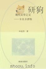 现代文学之父  卡夫卡评传（1993.12 PDF版）