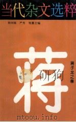 当代杂文选粹：蒋子龙之卷（1996 PDF版）
