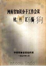 河南省知识分子工作会议  材料汇编（1996 PDF版）