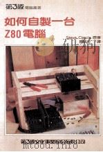 如何自制一台Z80电脑（ PDF版）