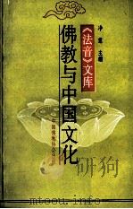 佛教与中国文化   1990  PDF电子版封面    净慧主编 