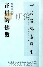 正信的佛教   1996  PDF电子版封面    圣严法师著 