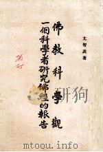 佛教科学观  一个科学者研究佛经的报告   1995  PDF电子版封面    尤智表著 