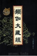 频伽大藏经  7（1998 PDF版）
