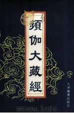 频伽大藏经  15   1998  PDF电子版封面  7801143094  （清）宗仰上人主编 