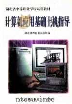 计算机应用基础上机指导   1999  PDF电子版封面  7810306898  李邦畿主编 