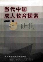 当代中国成人教育探索   1998  PDF电子版封面  7810306324  肖新发著 