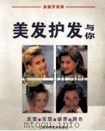 美发护发与你   1997  PDF电子版封面  7534522218  艾尔克·波尔茨著；葛放译 