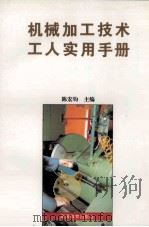 机械加工技术工人实用手册（1997 PDF版）