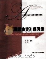《国际会计》练习册     PDF电子版封面    王纯主编 
