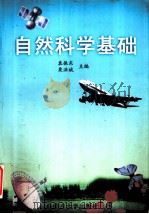 自然科学基础   1999.05  PDF电子版封面    袁振东主编 