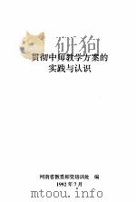 贯彻中师教学方案的实践与认识   1992  PDF电子版封面    河南省教委师资培训处编 