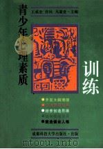 青少年心理素质训练   1998  PDF电子版封面  7561638248  王成全，任民主编 