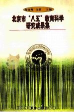 北京市“八五”教育科学研究成果集（1998 PDF版）