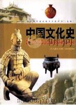 全日制普通高级中学教科书  中国文化史  选修（1998 PDF版）