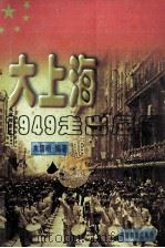 大上海  1949走出屈辱   1998  PDF电子版封面  7800197816  朱国明编著 