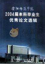 安阳师范学院2004届本科毕业生优秀论文选辑     PDF电子版封面     