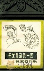 布登勃洛克一家   1986  PDF电子版封面  10111·1532  （德）托马斯·曼著；魏家国节写 