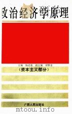 政治经济学原理  资本主义部分   1994  PDF电子版封面  7219028431  杨述池主编；梁群金副主编 