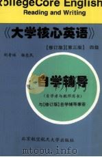 大学核心英语  修订版  第3版  四级自学辅导  自学者与教师用书   1998  PDF电子版封面  781012790X  胡青球，杨忠民编著 