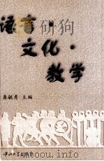 语言·文化·教学   1999  PDF电子版封面  7306015729  龚毓秀主编 
