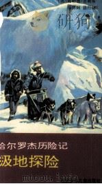 极地探险   1993  PDF电子版封面  7530104462  （英）威勒德·普赖斯著；杨伟娴，骆行健译 