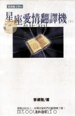 星座爱情翻译机  下（1997 PDF版）