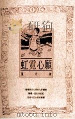 虹霓心愿（1990 PDF版）