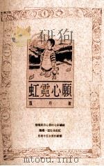 虹霓心愿   1990  PDF电子版封面  9576220270  蓬丹作 