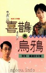 喜鹊与乌鸦  幽默双口组   1996  PDF电子版封面  9576303931  苦苓，罗懿芬作 