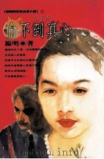 偷不道真心   1999  PDF电子版封面  9576223903  杨明著 