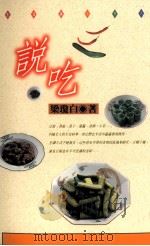 生活志  说吃（1996 PDF版）