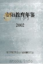 安阳教育年鉴  第16卷  2002     PDF电子版封面    安阳市教育史志年鉴编纂委员会编 